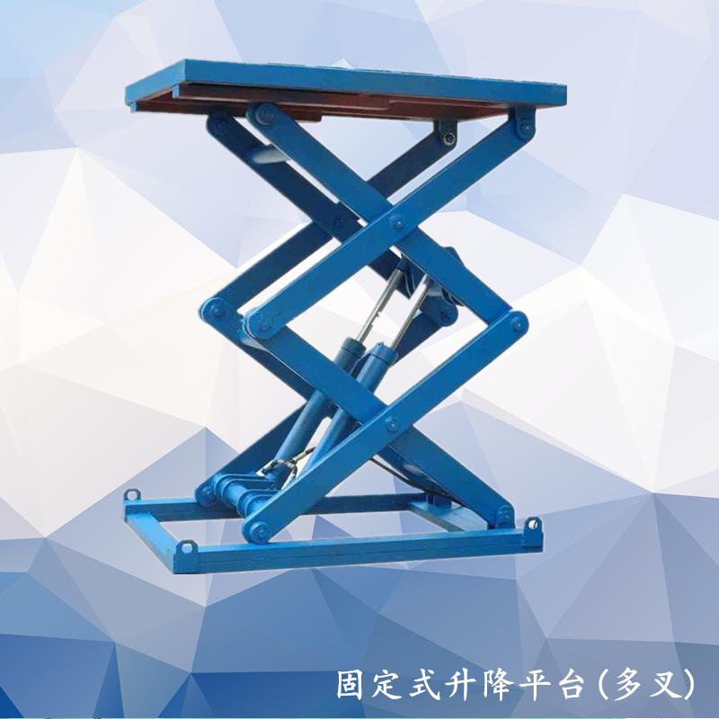 固定式升降平臺(多叉)